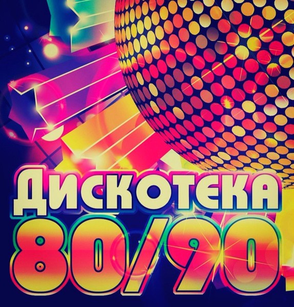 Музыка 90 зарубежная слушать. Дискотека 80-90. Дискотека 80х 90х. Дискотека 90-х концерт. Плакат дискотека 80-х.