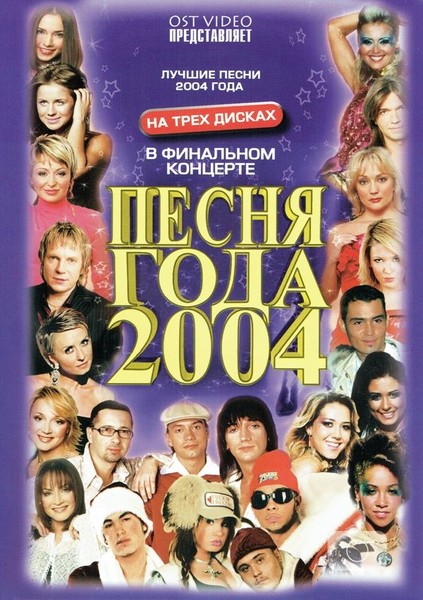 Музыка 2004 года. Песня года 2004. Песня года 2005. Диск с песнями 2004 года. Хиты 2004 года.