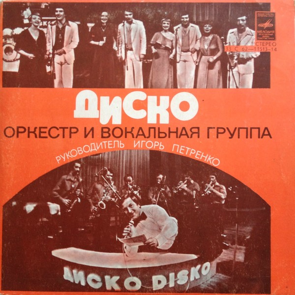 Оркестр и вокальная группа "Диско"