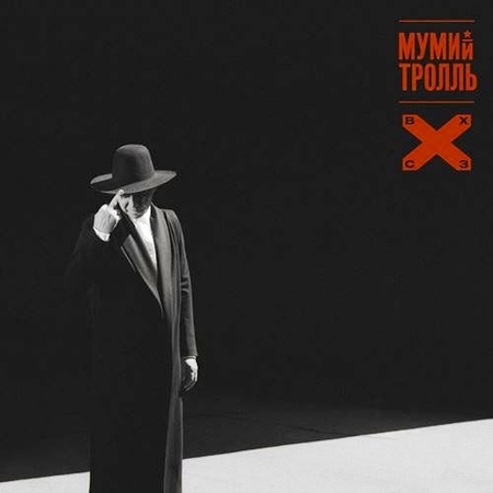 Мумий Тролль - 2018 - Восток Х Северо-Запад (Self-Released) ‎