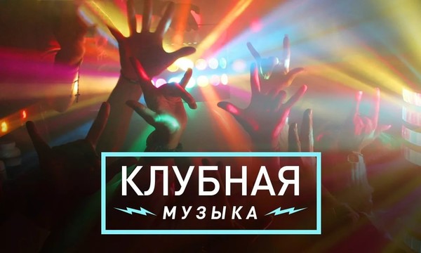 [♪] Клубняки DJ (русские)