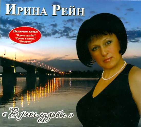 Ирина Рейн - В реке судьбы (2012)