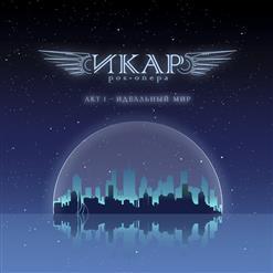 Рок-Опера Икар - 1 Акт - "Идеальный Мир" (2021)