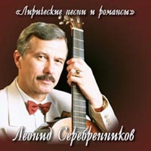 Леонид  Серебренников