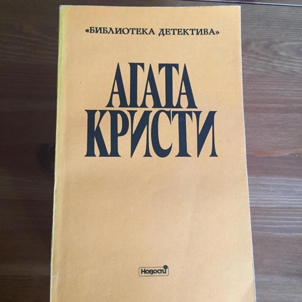 Агата Кристи (сборник)